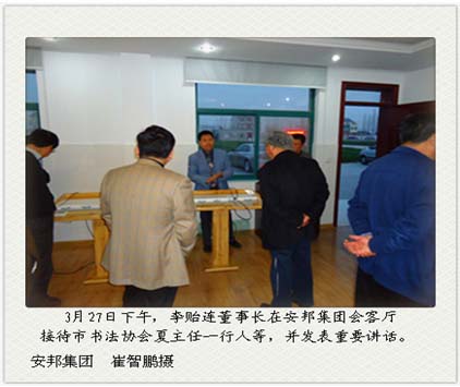 董事長(zhǎng)李貽連接待市書(shū)法協(xié)會(huì)一行