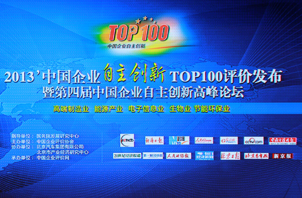 中國企業(yè)自主創(chuàng)新TOP100評(píng)價(jià)發(fā)布會(huì)
