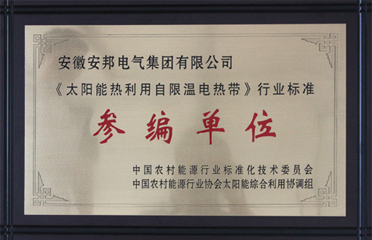 《太陽(yáng)能熱利用自限溫電熱帶》行業(yè)標(biāo)準(zhǔn)參編單位